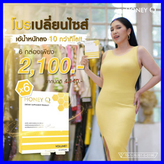 ของแท้ ⚡โปร 2 เดือน **6 กล่อง** Honey Q ฮันนี่คิว ตัวช่วยหุ่นเป๊ะ อาหารเสริมช่วยควบคุมน้ำหนัก ลดความอ้วน ลดพุง / เอ้