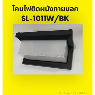 โคมติดผนังภายนอกสี่เหลี่ยม แนวนอน สีดำ ขาว SL-1011W/BK