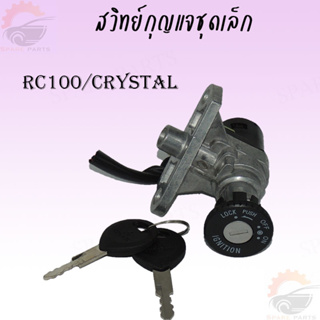 สวิทย์กุญแจชุดเล็กสำหรับรถมอเตอร์ไซค์ RC100/CRYSTAL สต็อคแน่นพร้อมส่ง ภาพจากสินค้าจริง!!!!!