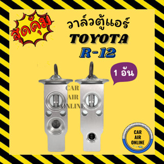 วาล์วแอร์ OEM TOYOTA R12 AE101 EE100 R-12 BT50 RANGER 2006 โตโยต้า บีที50 เรนเจอร์ 06 Hiace,Ranger,Celica,Elf,Kia Jumbo