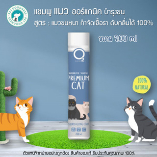 O2 Nature แชมพูแมว ออร์แกนิค บำรุงขน  สูตร แมวขนหนา กำจัดเชื้อรา ดับกลิ่นได้ 100% / 200 ml