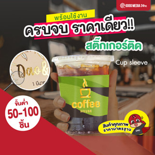 แท็กครอบแก้ว Cup sleeve กระดาษปลอกแก้ว แท็กสวมแก้ว