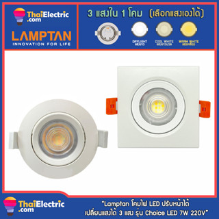 Lamptan โคมไฟสปอตไลท์ LED ปรับหน้าได้ เปลี่ยนแสงได้ Choice LED 3 แสงใน 1 โคม 7W 220V