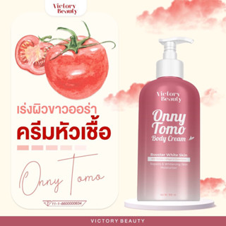 ✨(ของแท้/ส่งฟรี!!) ครีมหัวเชื้อ เร่งผิวขาวออร่า✨TOMO ONNY BODY CREAM 500 ml.หัวเชื้อผิวขาวเนื้อบิงซู ครีมมะเขือเทศแม่แพท