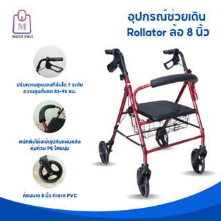 Medi Pro Rollator อุปกรณ์ช่วยเดินแบบมีล้อ อุปกรณ์หัดเดิน ล้อขนาด 8 นิ้ว (สินค้ารับประกัน 1 ปี)