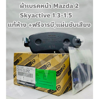 Mazda ผ้าดิสเบรคหน้า ผ้าเบรคหน้า Mazda 2 Skyactive 1.3-1.5 + ฟรีจารบี, แผ่นซับเสียงอย่างดี แท้ศูนย์ Made in Japan