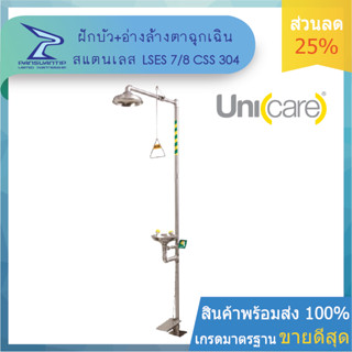 ฝักบัว+อ่างล้างตาฉุกเฉินสแตนเลส รุ่น LSES78-CSS 304 ของแท้ ยี่ห้อ #UNICARE #ยูนิแคร์ By ปานสวนทิพย์