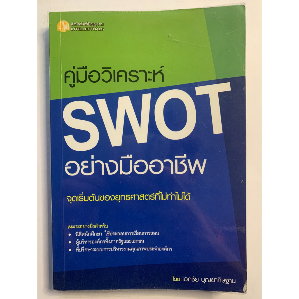 คู่มือวิเคราะห์ SWOT อย่างมืออาชีพ
