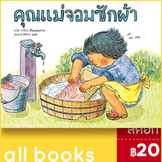 คุณแม่จอมซักผ้า (ปกแข็ง) | SandClock Books ซาโต วากิโกะ