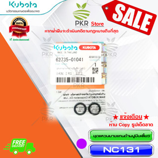 ชุดแหวนยางแกนก้ามปูบีบเลี้ยว (Lot 2)-NC131(62735-01041)