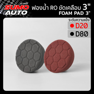 ฟองน้ำ RO ขัดเคลือบ 3 นิ้ว" ( Foam Pad 3 inc” )