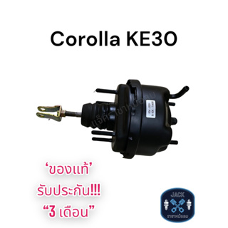 หม้อลมเบรค Toyota Corolla KE30 / โตโยต้า โคโรล่า KE30 ของแท้ งานญี่ปุ่น  ประกัน 3 เดือน OC