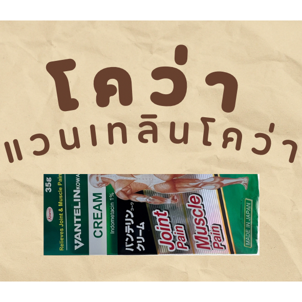 แวนเทลินโคว่า ครีม 35 กรัม ทาผิวภายนอก VANTELIN KOWA CREAM 35 g