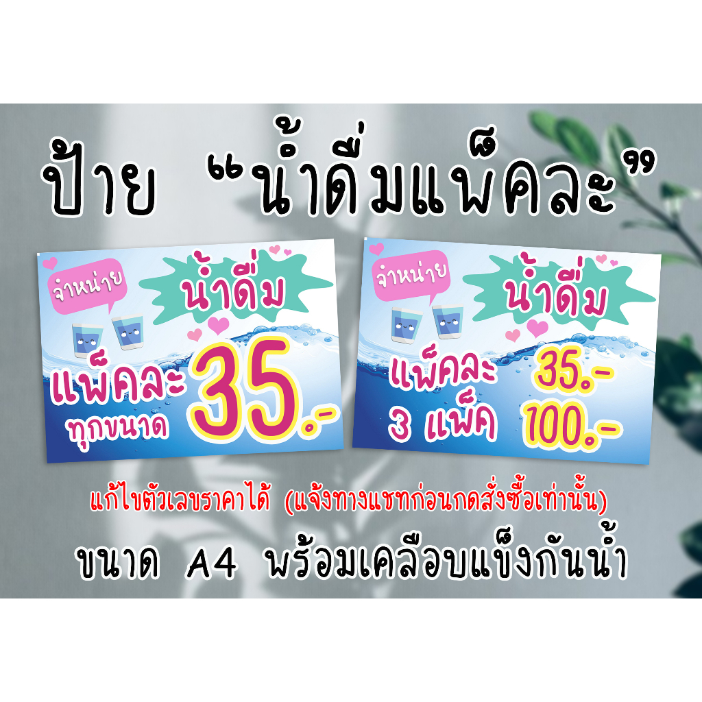 ป้าย น้ำดื่มแพ็คละ25/35 <แก้ไขราคาได้ แจ้งก่อนกดสั่งซื้อ> ขนาด A4 พร้อมเคลือบแข็งกันน้ำ ส่งไว มีปลายทาง