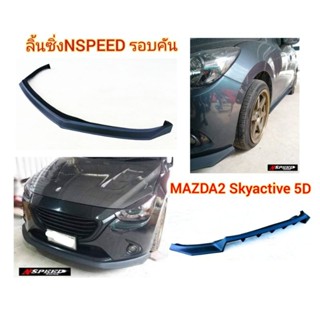 ลิ้​นซิ่ง​Nspeed​ รอบคันใส่ Mazda2 Skyactive​(2016)5D