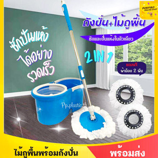 ไม้ถูพื้น ไม้ม๊อบถูพื้น ผ้าถูพื้น Spin Mop ชุดถังปั่น ชุดถังปั่นไม้ถูพื้น น้ำยาถูพื้น ถังปั่นไม้ม๊อบ ถังถูพื้นปั่น ไม้ถู