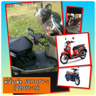 เบาเด็ก ที่นั่งเด็ก Scoopy- all new 2012-2019 แถมฟรี เข็มขัดนิรภั