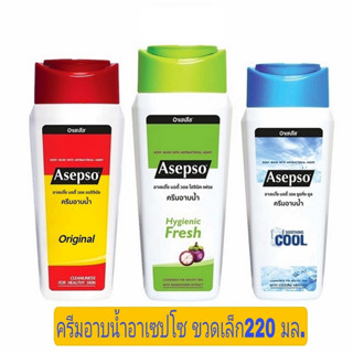 Asepso ครีมอาบน้ำ อาเซปโซ ขนาด 220 มล