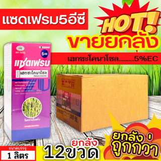 🌾 💥💥 สินค้ายกลัง 💥💥 แซดเฟรม5อีซี (เฮกซะโคนาโซล) ขนาด 1ลิตรx12ขวด ป้องกันเชื้อรากาบใบแห้ง