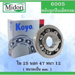 6005 ตลับลูกปืนเม็ดกลม ไม่มีฝา OPEN KOYO ขนาด ขนาด ใน 25 นอก 47 หนา 12 มม. (  BALL BEARINGS ) 25x47x12 mm. 6005