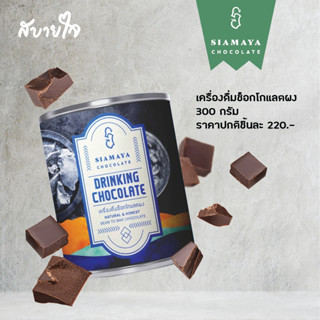 เครื่องดื่มช็อกโกแลตผง 300 กรัม (Siamaya Chocolate)