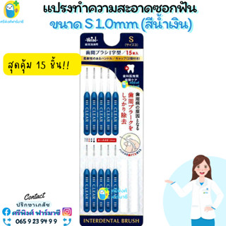 INTERDENTAL BRUSH แปรงซอกฟัน จัดฟัน ฟันห่าง แปรงทำความสะอาดซอกฟัน S 1.0mm สีฟ้า