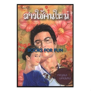 (แถมปก) สาวใช้คนใหม่ / กาญจนา นาคนันทน์ / หนังสือใหม่ (พลอยจันทร์)