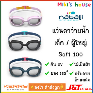 💥ส่งไวK/Jทุกวัน💥 Nabaiji Soft 100 แว่นตาว่ายน้ำ เด็ก ผู้ใหญ่