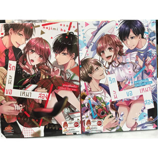 รักนี้ขอเหมาสอง เล่ม 1-2 สินค้าพร้อมส่ง