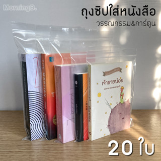 (แพ็ค 20 ใบ) ถุงซิปใส่หนังสือ การ์ตูน นิยาย ถุงซิป ใส่หนังสือ ซองใส่นิยาย