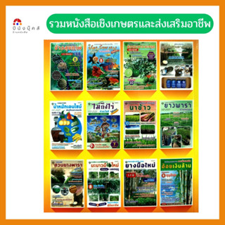 รวมหนังสือคุณภาพ เชิงเกษตรและส่งเสริมอาชีพ สำนักพิมพ์ "เพชรนาคา"