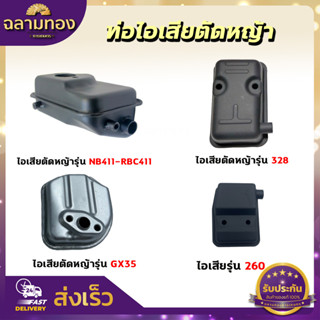 ท่อไอเสีย ท่อไอเสียเครื่องตัดหญ้า รุ่น 411,260,328,GX35 เครื่องตัดหญ้า2จังหวะ,4จังหวะ