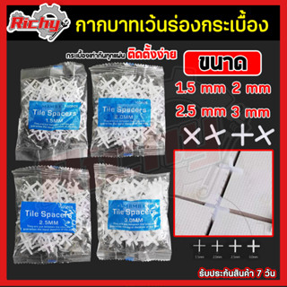 กากบาท กากบาทเว้นร่องกระเบื้อง 1.5/2/2.5/3mm จำนวน100ตัว/ชุด อุปกรณ์จัดร่องกระเบื้อง จัดแนวกระเบื้อง กระเบื้องจัดร่อง