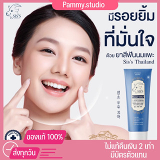 [พร้อมส่ง+ส่งฟรี]ยาสีฟันนมแพะ ลดกลิ่นปาก ฟันขาว ปากหอมสดชื่น ป้องกันฟันผุ ลดคราบเหลือง siss