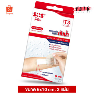 SOS Plus Wound Dressing Waterproof พลาสเตอร์ ใส ปิดแผล [T3] 6x10 cm. [2 แผ่น]