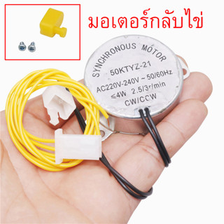 มอเตอร์สำหรับ เครื่องฟักไข่ AC220-240v 50/60Hz 2.5/3r/min มอเตอร์หมุนไข่ไก่ มอเตอร์พลิกไข่อัตโนมัติ