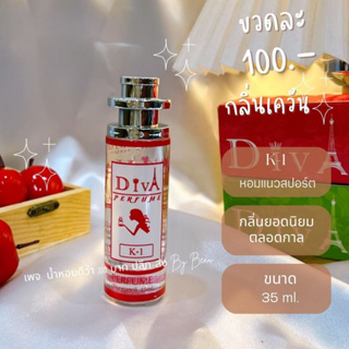 น้ำหอมดีว่า กลิ่นเค-วัน(K-1)Diva ขนาด35ml.