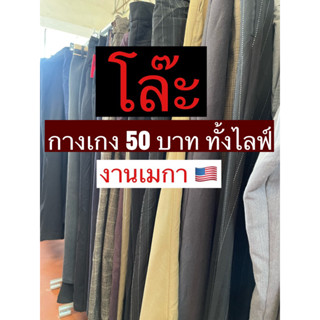 กางเกงนำเข้า🇺🇸50บ.ทั้งไลฟ์(เฉพาะในไลฟ์สด)