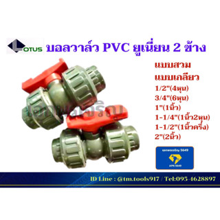 บอลวาล์ว PVC ยูเนี่ยน 2 ข้าง SNP แบบสวม-แบบเกลียว