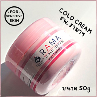 COLD CREAM ลดผิวแห้งกร้าน RAMA รามา โคลด์ครีม บำรุงผิวแห้ง ทาหน้า ทาข้อศอก เหมาะกับผิวแพ้ง่าย เด็ก,ผู้สูงวัย ใช้ได้