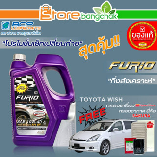 ถูกที่สุด! FURIO ชุดเปลี่ยนถ่าย โตโยต้า วิช (บางจาก) FURIO 10W-40 ขนาด4L. !ฟรี ก.เครื่อง สปีตเมท/ก.อากาศ ซากุระ