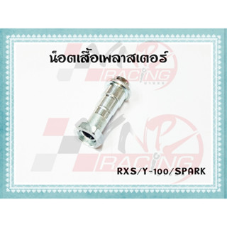 น๊อตเสื้อเพลาสเตอร์ สำหรับ RXS / Y-100 / SPARK / FRESH