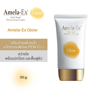 AMELA-EX GLOW 30 ml. ครีมบำรุงผิวหน้านวัตกรรมพิเศษ ให้ผิวกระจ่างใส ลดเลือนรอยหมองคล้ำ ไม่ทำให้เป็นฝ้า (30มล)