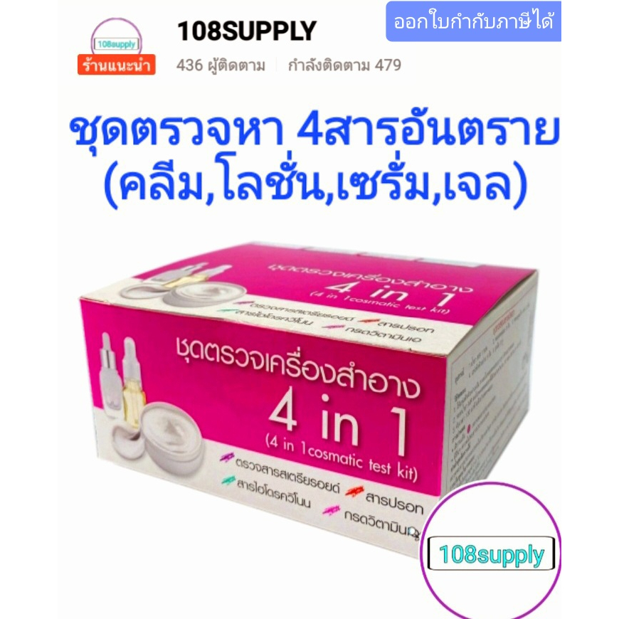 ชุดตรวจเครื่องสำอางค์แบบ4in1ตรวจ(สารสเตียรอยด์,สารปรอท,สารไฮโดรควิโนน,กรดเรทิโนอิก) ได้ครบ