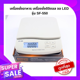 เครื่องชั่งอาหาร เครื่องชั่งดิจิตอล จอ LED รุ่น SF-550 (สีขาว) รุ่นใหม่