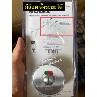 กลอนสับห้องน้ำ สแตนเลส SOLEX รุ่น OC6N OC7N กลอนห้องน้ำ กลอนสแตนเลส ขอสับห้องน้ำ ขอสับประตู กลอนประตูห้องน้ำ