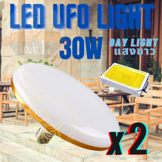 Luna LED UFO Light E27 หลอดไฟ UFO หน้ากว้าง 9.5 เซนติเมตร ให้แสงสว่างรอบด้าน แสงขาว 30W แพ็ค 2 ชิ้น แสงขาว Day Light