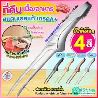 🔥ส่งฟรี🔥 ที่คีบอาหาร สแตนเลสแท้  pungpung(มีให้เลือก4สี) ที่คีบ ที่คีบเนื้อ  ที่คีบฮิดะ ที่คีบเนื้อเกาหลี ที่คีบเนื้อย่า