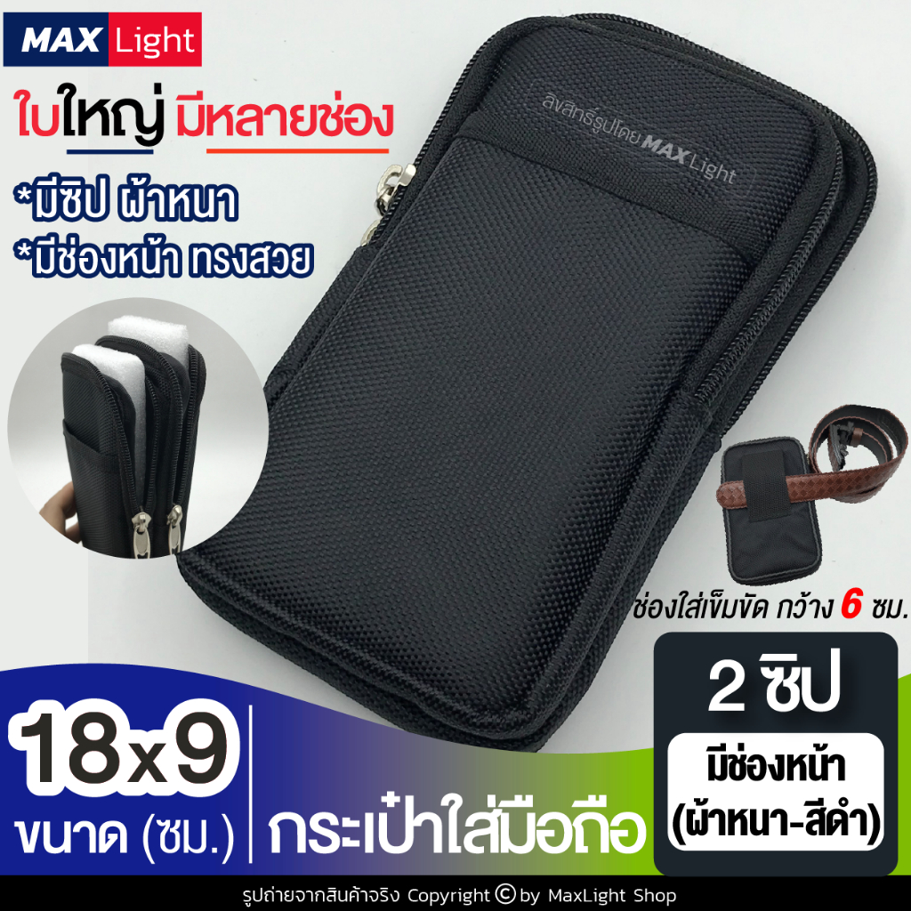 MaxLight (ใหญ่-2 ช่องซิป-ผ้าหนา-มีช่องหน้า) กระเป๋าใส่มือถือ ซองใส่โทรศัพท์ (ขนาด 18x9 ซม.) คาดเอว มีรูร้อยเข็มขัด