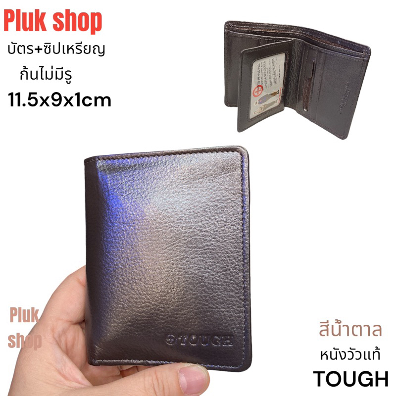 กระเป๋าสตางค์ทรงตั้ง TOUGH หนังวัวแท้ หนังนิ่ม มี2รุ่น ซิปกับรุ่นบัตร ก้นปิดไม่มีรู ขนาด 11.5x9x1cm